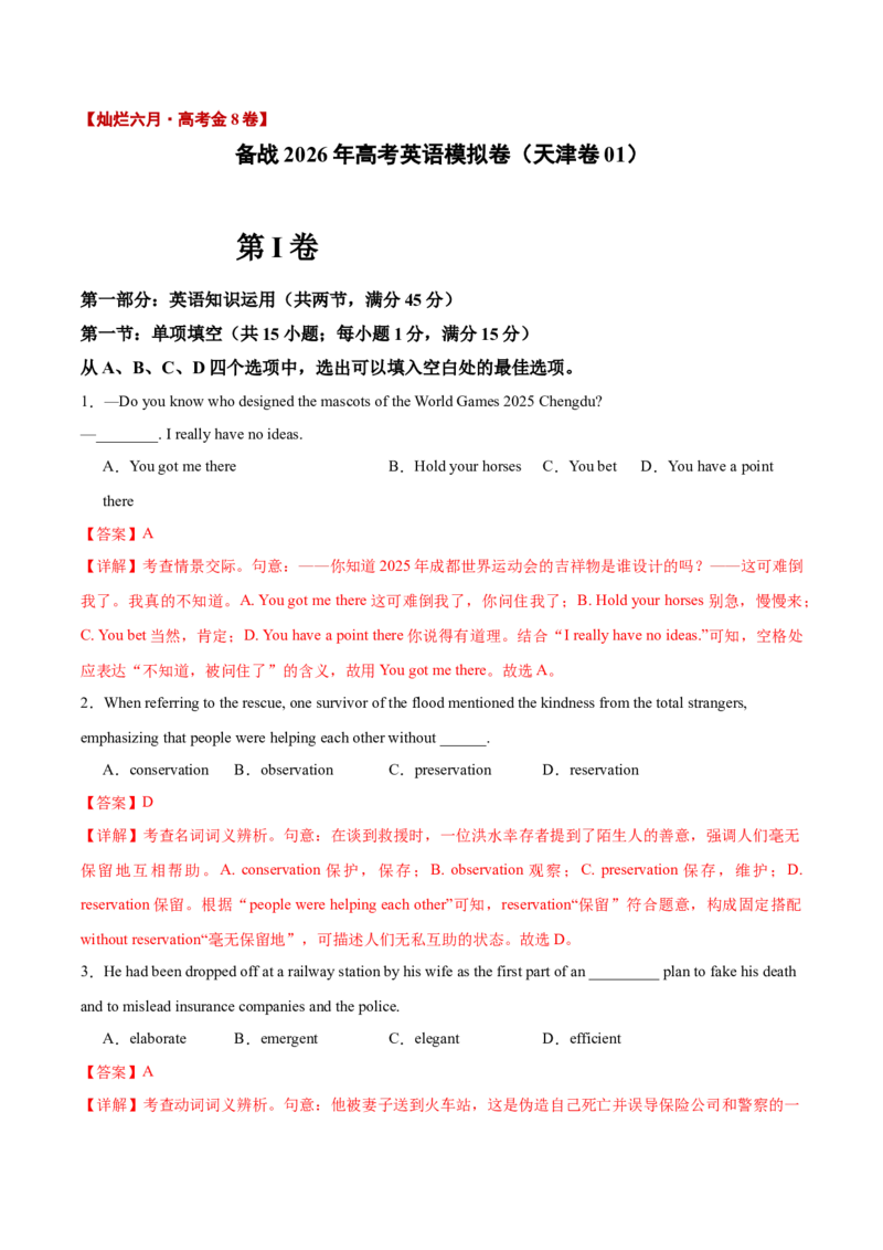 《卷01-金8卷高考英语模拟卷（天津卷）（教师版）_高考一二三轮复习_英语_2026年-英语高考专项复习_132026年高考英语金8卷模拟卷_天津卷》第1页预览