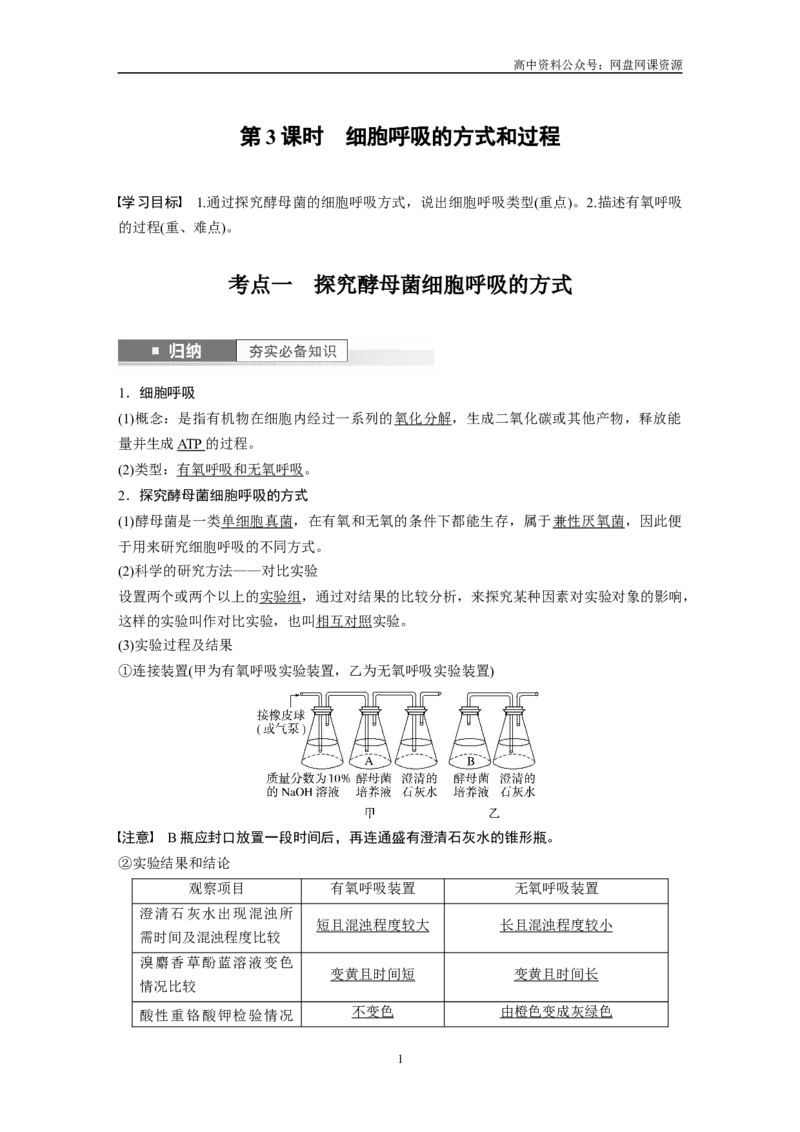 《2024年高考生物一轮复习（新人教版）第3单元　第3课时　细胞呼吸的方式和过程_初高中资料库_高中资料库（转存避免链接过期失效）_高中生物》第1页预览