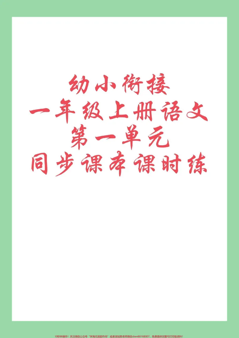 《#每天学习一点点#一年级语文#幼小衔接#课时练#暑假预习家长为孩子保存练习可打印_最新小学1-9年级各科+幼升小+综合类学习资源汇总包_幼升小一线老师整理版资源(全网独家)》第1页预览