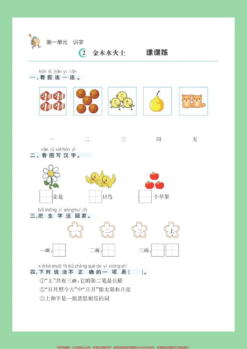 《#每天学习一点点#一年级语文#幼小衔接#课时练#暑假预习家长为孩子保存练习可打印_最新小学1-9年级各科+幼升小+综合类学习资源汇总包_幼升小一线老师整理版资源(全网独家)》第3页预览
