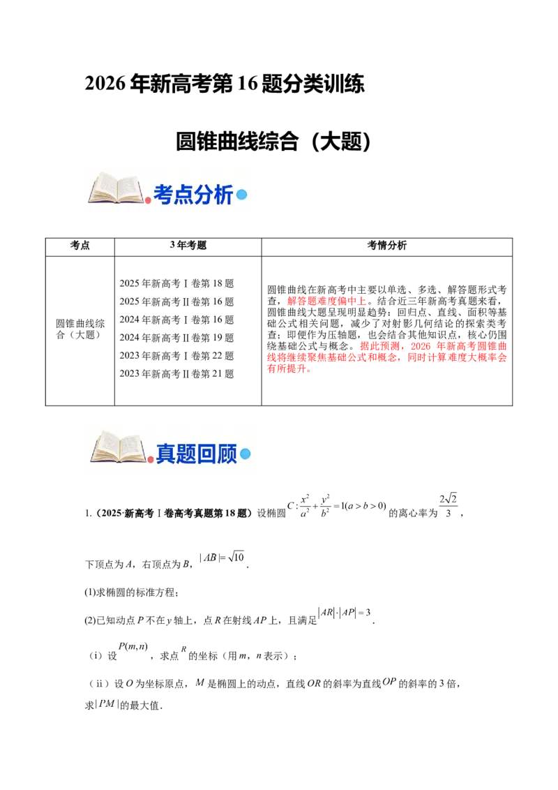 《第16题圆锥曲线综合（大题）分类训练（解析）_高考一二三轮复习_数学_2026年-数学高考专项复习_182026届高考数学核心考点突破训练》第1页预览