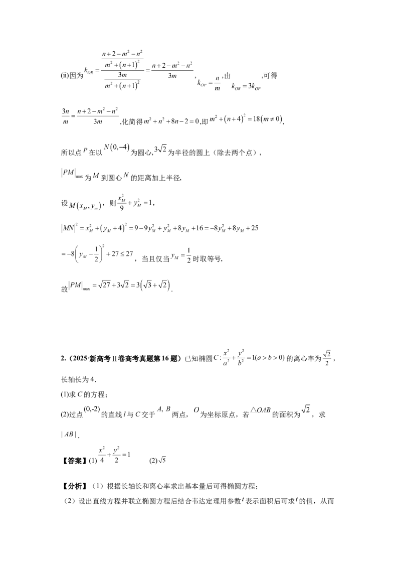 《第16题圆锥曲线综合（大题）分类训练（解析）_高考一二三轮复习_数学_2026年-数学高考专项复习_182026届高考数学核心考点突破训练》第3页预览