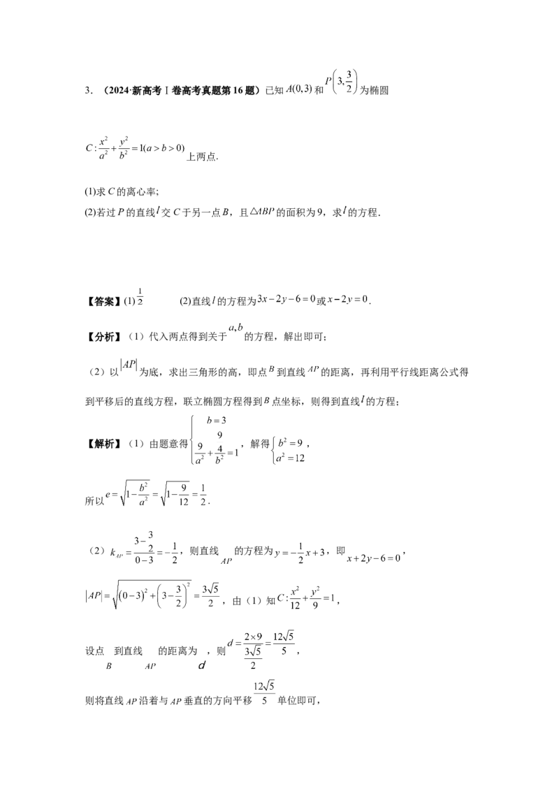 《第16题圆锥曲线综合（大题）分类训练（解析）_高考一二三轮复习_数学_2026年-数学高考专项复习_182026届高考数学核心考点突破训练》第5页预览