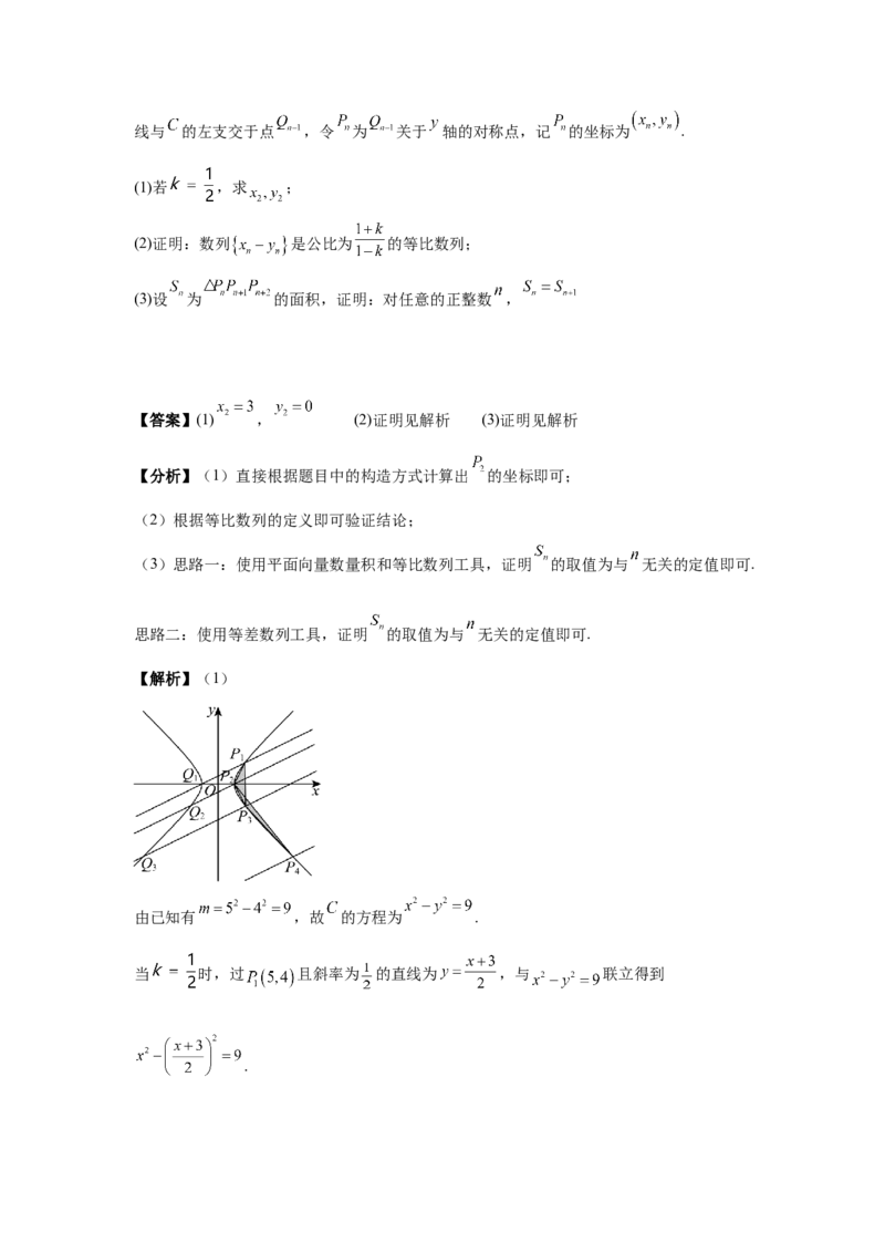 《第16题圆锥曲线综合（大题）分类训练（解析）_高考一二三轮复习_数学_2026年-数学高考专项复习_182026届高考数学核心考点突破训练》第7页预览