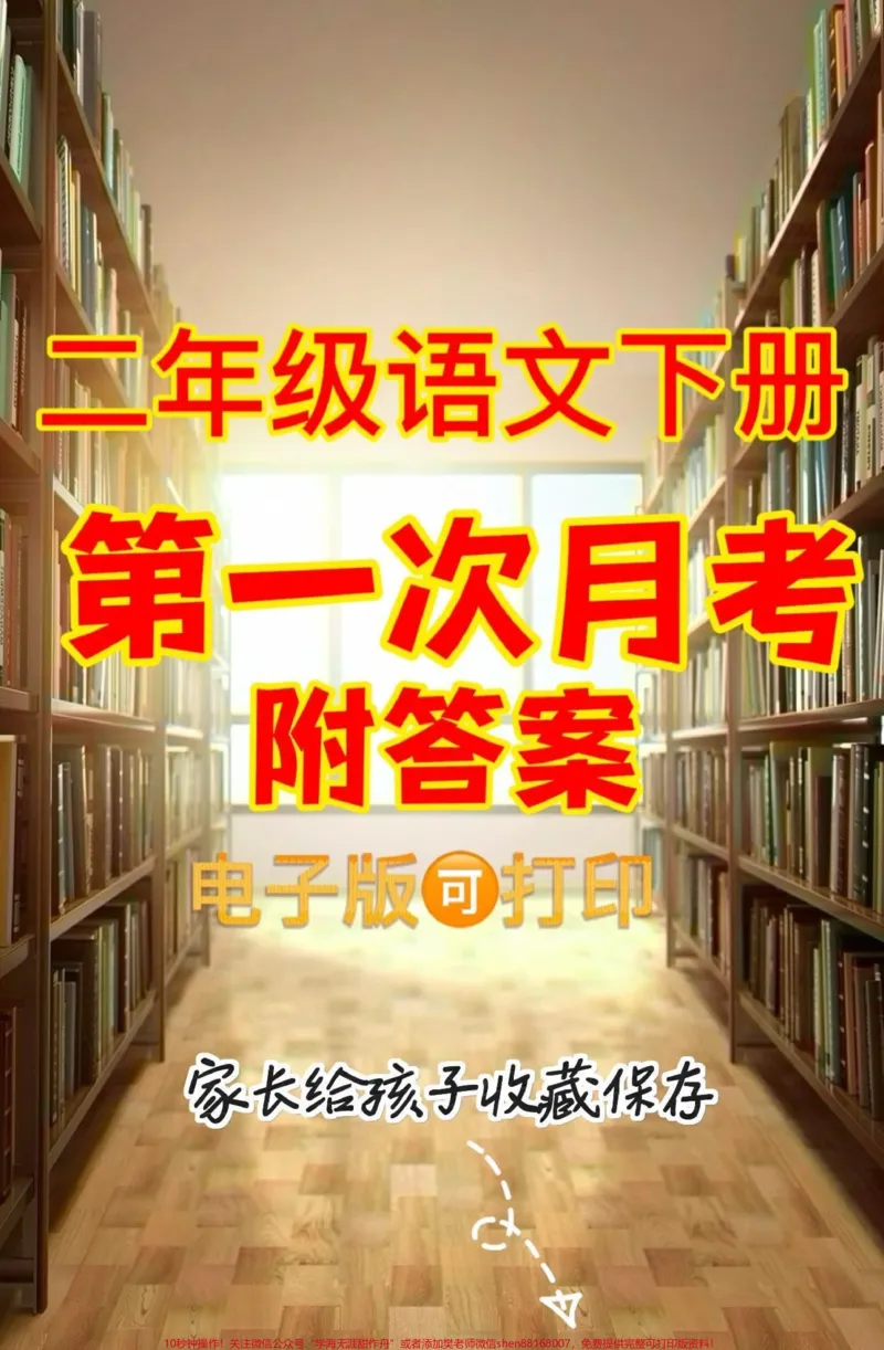 《二年级语文下册第一次月考。二年级语文下册第一次月考及答案#第一次月考#二年级#二年级语文下册#家长收藏孩子受益#关注我持续更新小学知识_二年级一线老师整理版资源(全网独家)》第1页预览