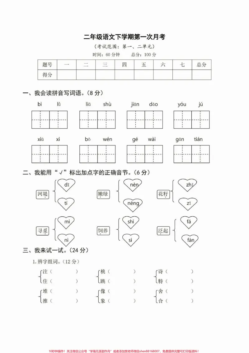 《二年级语文下册第一次月考。二年级语文下册第一次月考及答案#第一次月考#二年级#二年级语文下册#家长收藏孩子受益#关注我持续更新小学知识_二年级一线老师整理版资源(全网独家)》第2页预览