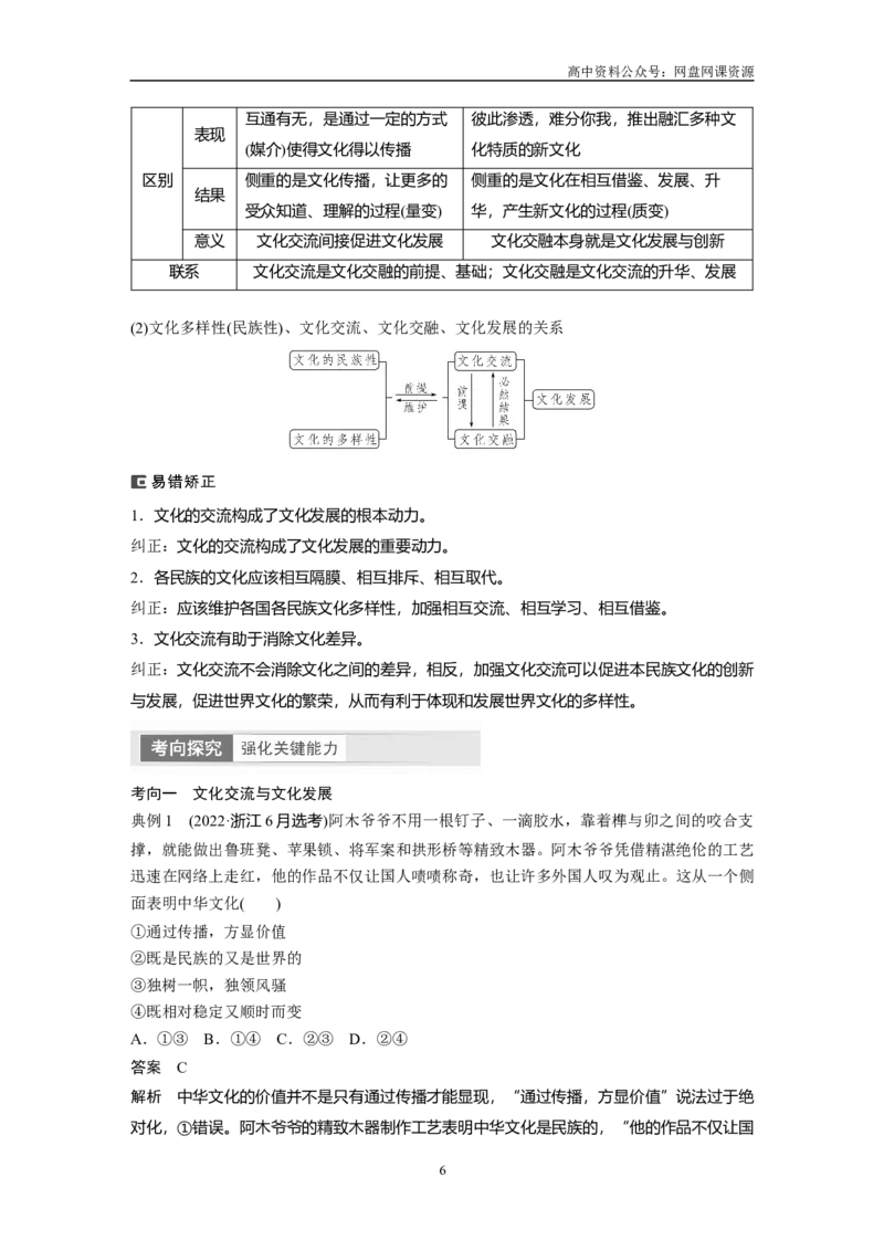 《2024年高考政治一轮复习（部编版）必修4　第25课　学习借鉴外来文化的有益成果_初高中资料库_高中资料库（转存避免链接过期失效）_高中政治》第6页预览