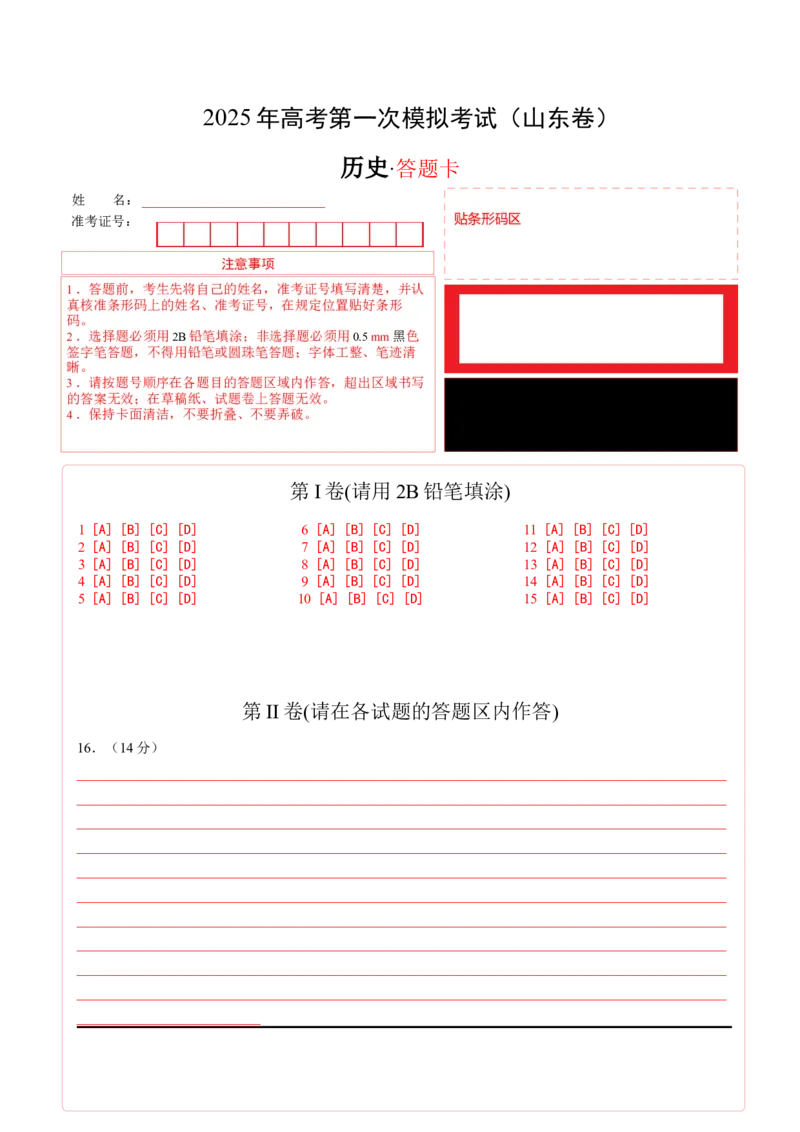 《历史（山东卷）（答题卡）_高考一二三轮复习_历史_2026年-历史高考专项复习_2026年高考第一二三次模拟考试历史-G181_高考历史第一次模拟卷23套_2025版》第1页预览