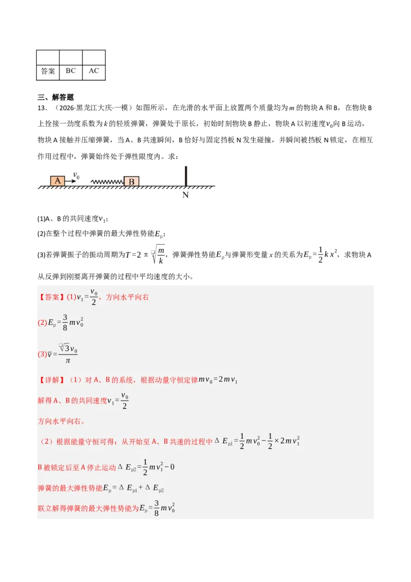 《专题08近代物理机械振动机械波（三大考点）（黑吉辽蒙专用）（答案版）_高考一二三轮复习_物理_2026年-物理高考专项复习_2026年高考物理一模试题分类汇编（黑吉辽蒙专用）-G238_2026版》第2页预览