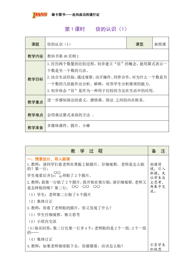 《第1课时倍的认识（1）_26春小学语数英道科各版本《课件+教案》_26春各版本数学《课件+教案》1-6年级下册_26春西师大版数学1-6年级下册教案课件PPT_2026春数学二年级下（XS版）教案》第1页预览
