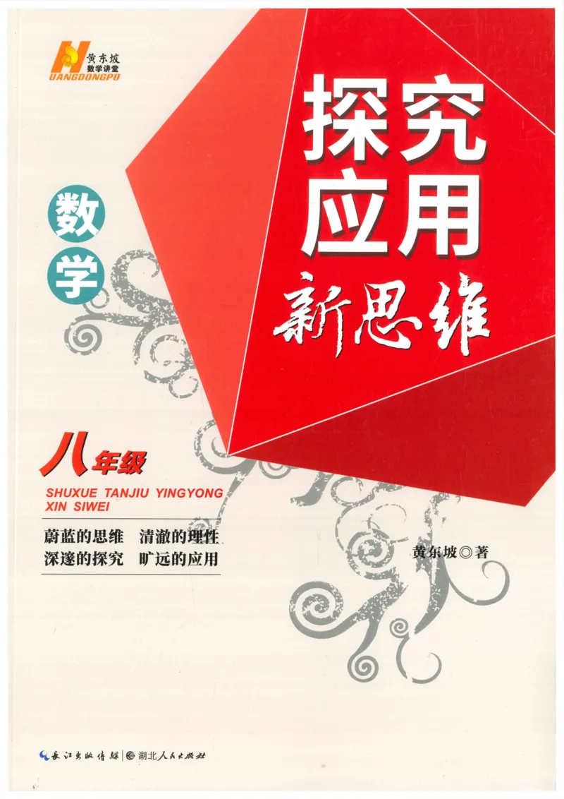 《探究应用新思维(8年级数学)_2026秋初中教辅合集_黄东坡数学系列_《黄东坡系列•探究应用新思维》7-9（数理化）》第1页预览