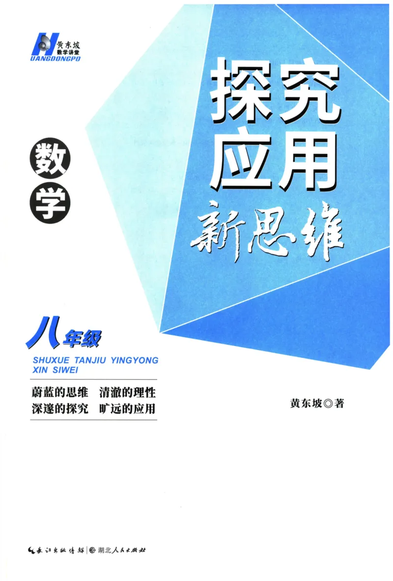 《探究应用新思维(8年级数学)_2026秋初中教辅合集_黄东坡数学系列_《黄东坡系列•探究应用新思维》7-9（数理化）》第3页预览