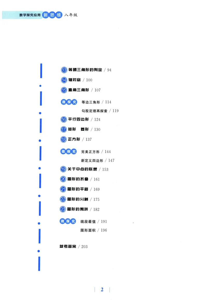 《探究应用新思维(8年级数学)_2026秋初中教辅合集_黄东坡数学系列_《黄东坡系列•探究应用新思维》7-9（数理化）》第7页预览
