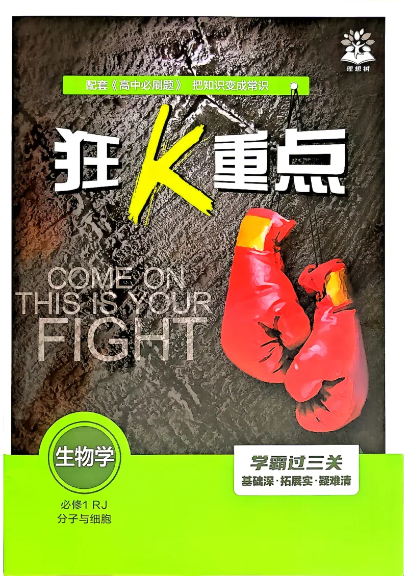 《狂k重点_2027高中必刷题_必刷题2027_2027高一高二必刷题_生物_生物必修一人教》第1页预览
