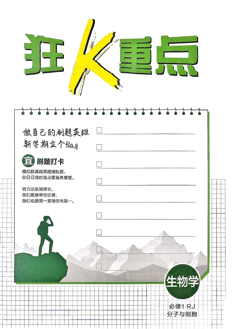 《狂k重点_2027高中必刷题_必刷题2027_2027高一高二必刷题_生物_生物必修一人教》第5页预览