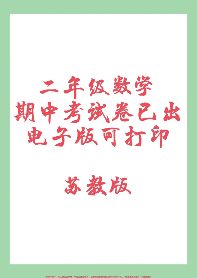 《#家长收藏孩子受益#期中考试#二年级数学#苏教版家长为孩子保存练习可打印》第1页预览