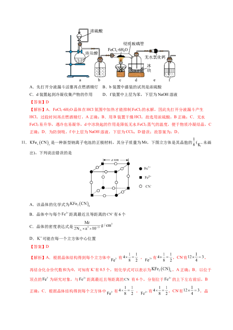 《化学（湖北卷）（全解全析）_高考一二三轮复习_化学_2026年-化学高考专项复习_2026年高考第一二三次模拟考试化学-G181_高考化学第三次模拟考试24套_化学（湖北卷）》第6页预览
