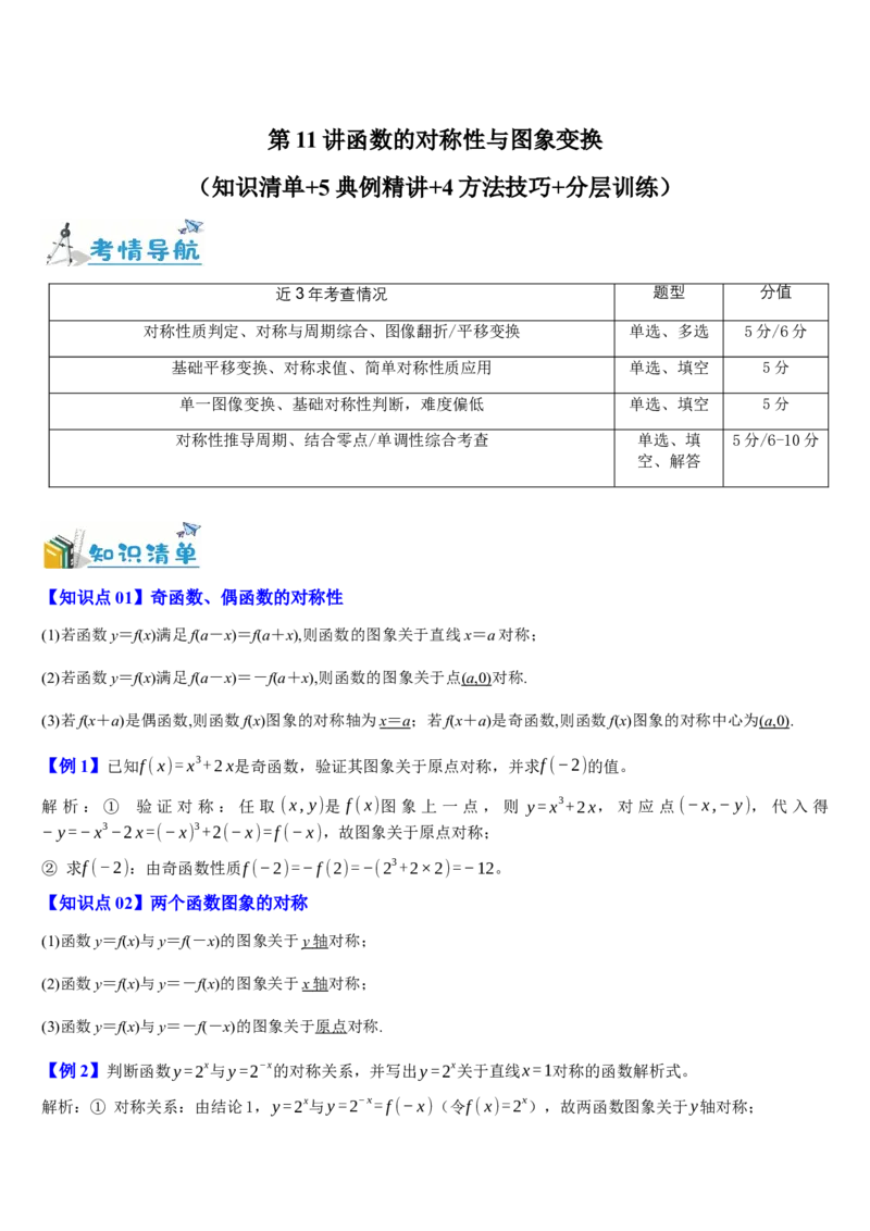《第11讲函数的对称性与图象变换（知识清单+5典例精讲+4方法技巧+分层训练）（教师版）_高考一二三轮复习_数学_2027年高考数学一轮更新中》第1页预览