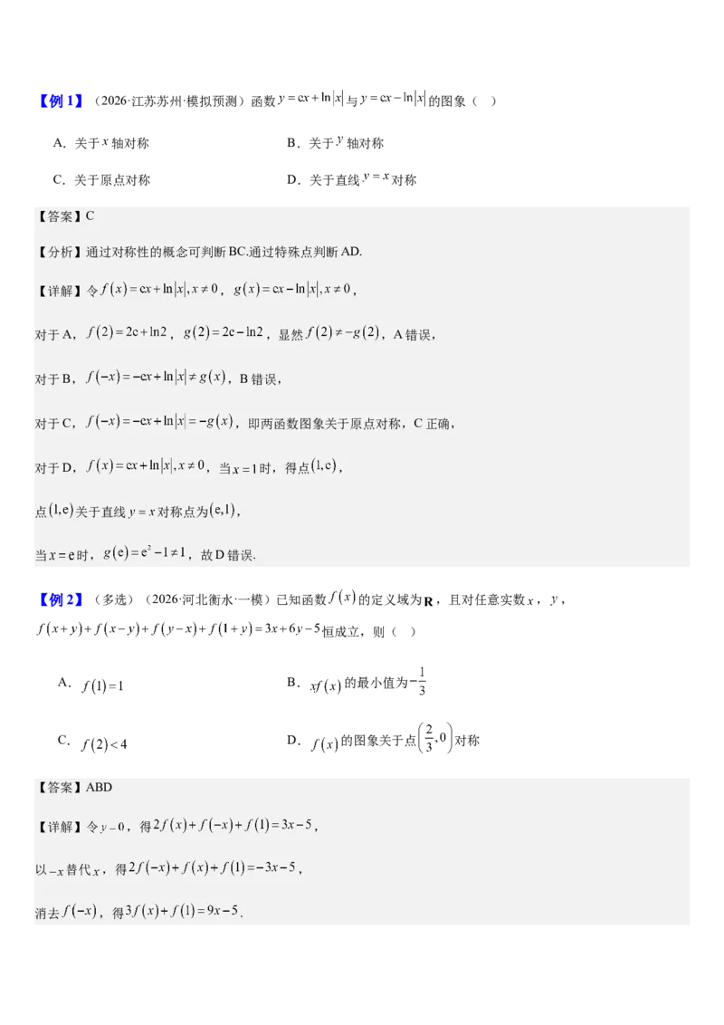 《第11讲函数的对称性与图象变换（知识清单+5典例精讲+4方法技巧+分层训练）（教师版）_高考一二三轮复习_数学_2027年高考数学一轮更新中》第3页预览