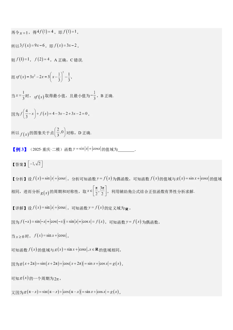 《第11讲函数的对称性与图象变换（知识清单+5典例精讲+4方法技巧+分层训练）（教师版）_高考一二三轮复习_数学_2027年高考数学一轮更新中》第4页预览
