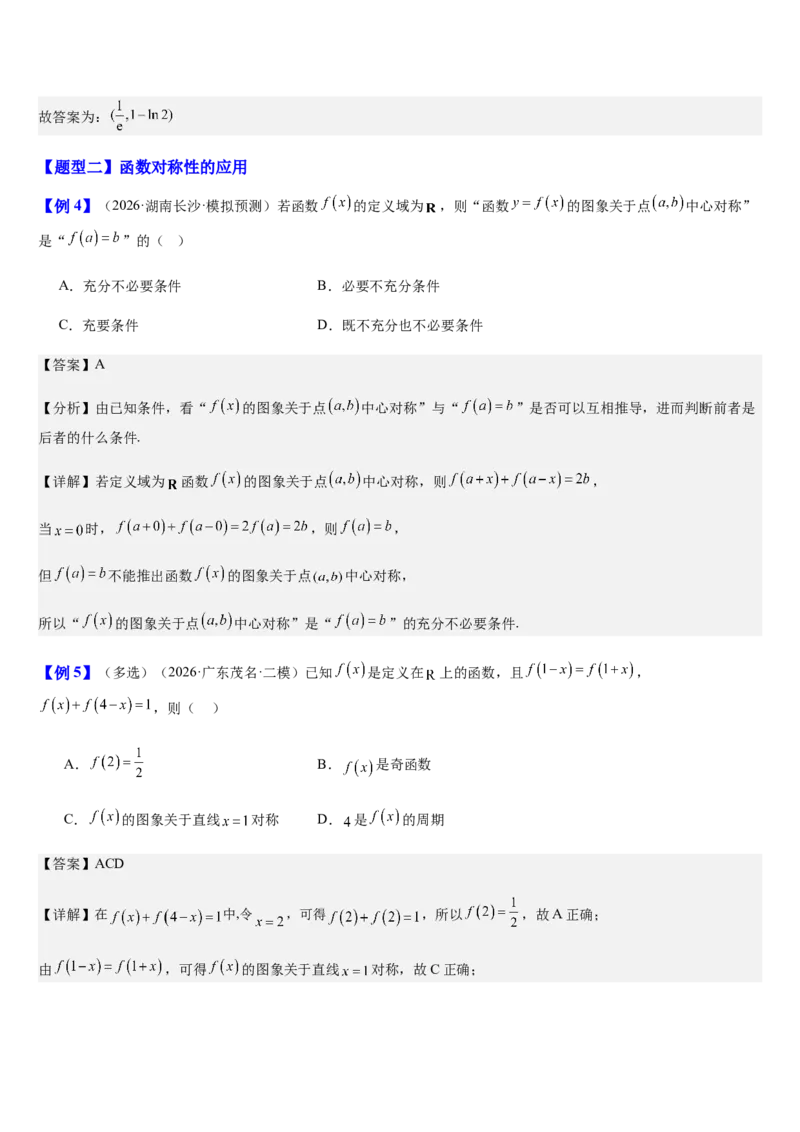 《第11讲函数的对称性与图象变换（知识清单+5典例精讲+4方法技巧+分层训练）（教师版）_高考一二三轮复习_数学_2027年高考数学一轮更新中》第7页预览