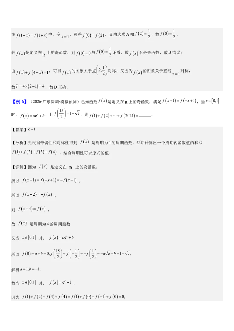 《第11讲函数的对称性与图象变换（知识清单+5典例精讲+4方法技巧+分层训练）（教师版）_高考一二三轮复习_数学_2027年高考数学一轮更新中》第8页预览
