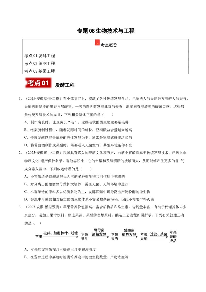 《专题08生物技术与工程（学生版）_高考一二三轮复习_生物_2026年-生物高考专项复习_2025年高考生物二模试题分类汇编（安徽专用）》第1页预览