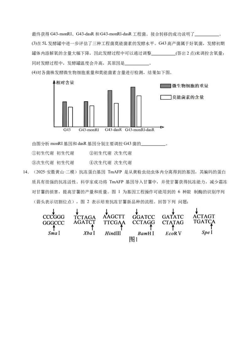 《专题08生物技术与工程（学生版）_高考一二三轮复习_生物_2026年-生物高考专项复习_2025年高考生物二模试题分类汇编（安徽专用）》第10页预览