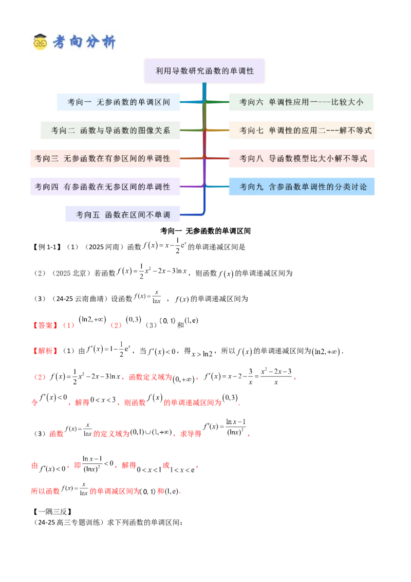 《3.2利用导数研究函数的单调性（精讲）（教师版）_高考一二三轮复习_数学_2026年_2026年高考数学一轮复习一隅三反（新高考新题型）-G88_资料_2026版》第5页预览