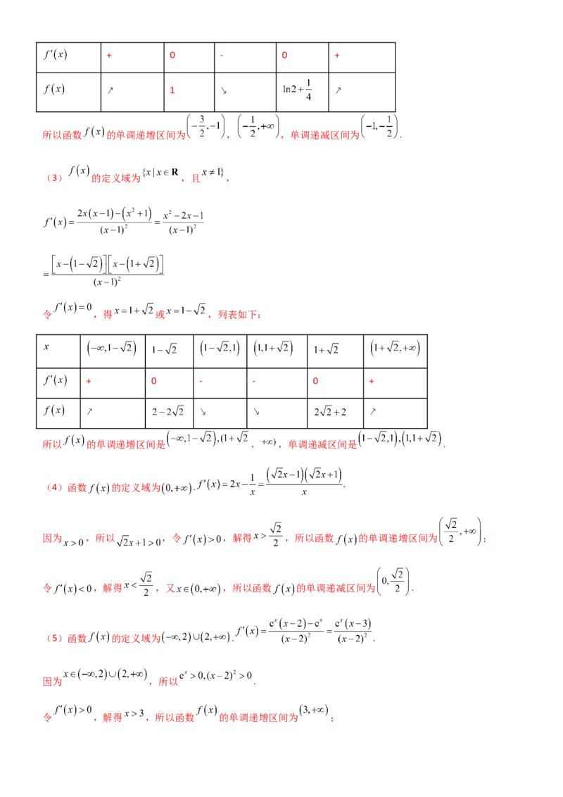 《3.2利用导数研究函数的单调性（精讲）（教师版）_高考一二三轮复习_数学_2026年_2026年高考数学一轮复习一隅三反（新高考新题型）-G88_资料_2026版》第7页预览