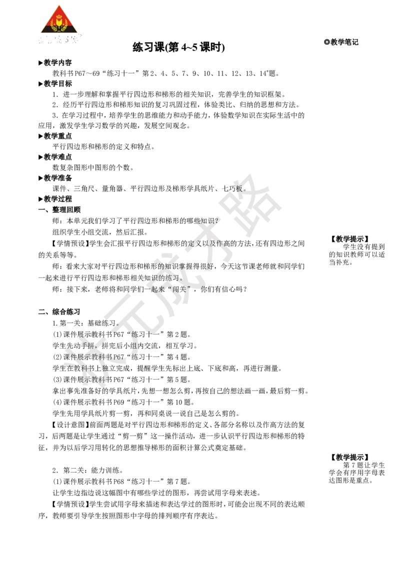 《练习课(第4~5课时)_26春小学语数英道科各版本《课件+教案》_26春人教版语数《状元大课堂》课件+教案_25秋_数学《状元大课堂》教案+课件人教25秋_4年级数学上册导学案+名师教学设计》第1页预览