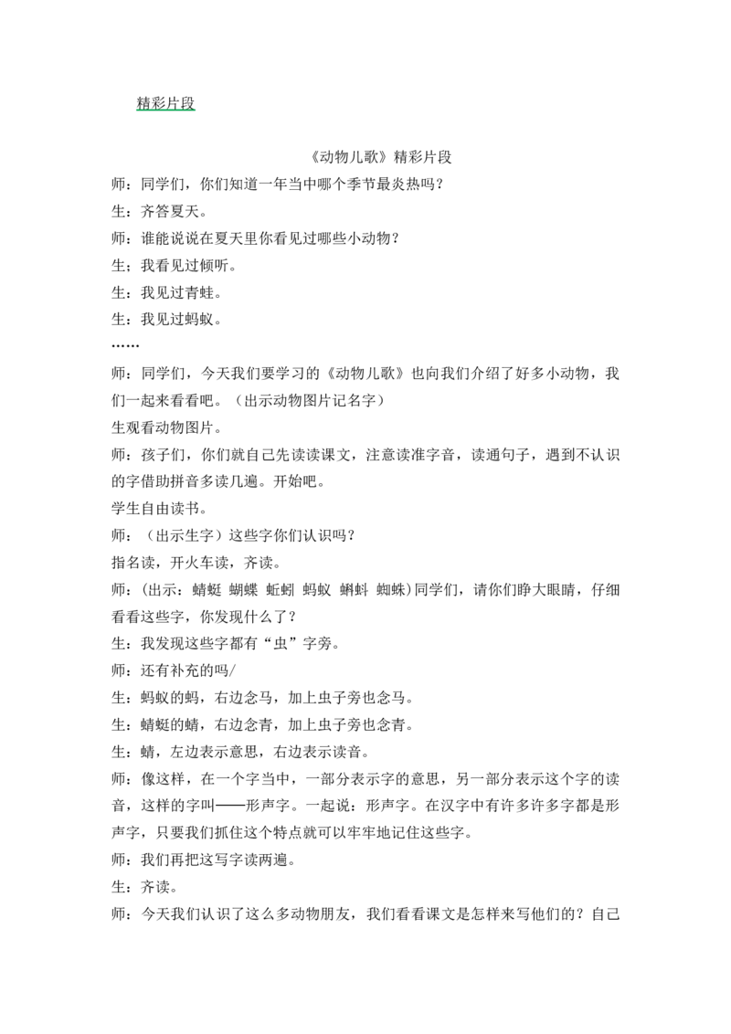 《识字5动物儿歌精彩片段_26春小学语数英道科各版本《课件+教案》_26春1-6年级下册语文教案课件_语文《七彩课堂课件教案》26春_1年级下册_5.第五单元_识字5动物儿歌_辅教资源_精彩片段》第1页预览