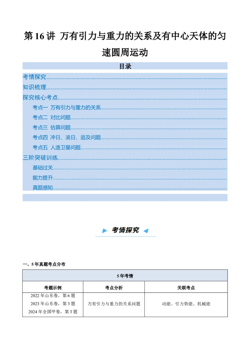 《第16讲万有引力与重力的关系及有中心天体的匀速圆周运动（高效培优讲义）（学生版）_高考一二三轮复习_物理_2026年_2026年高考物理一轮复习考点精讲精练（新高考通用）-G58(1)_2026版》第1页预览