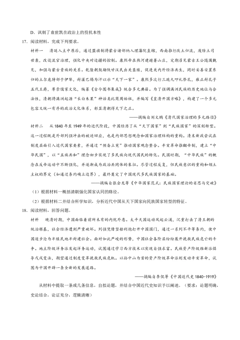 《第16讲戊戌维新运动与辛亥革命（专项训练）（四川专用）（学生版）_高考一二三轮复习_历史_2026年_2026年高考历史一轮课件+讲义+练习（四川专用）-G335》第5页预览