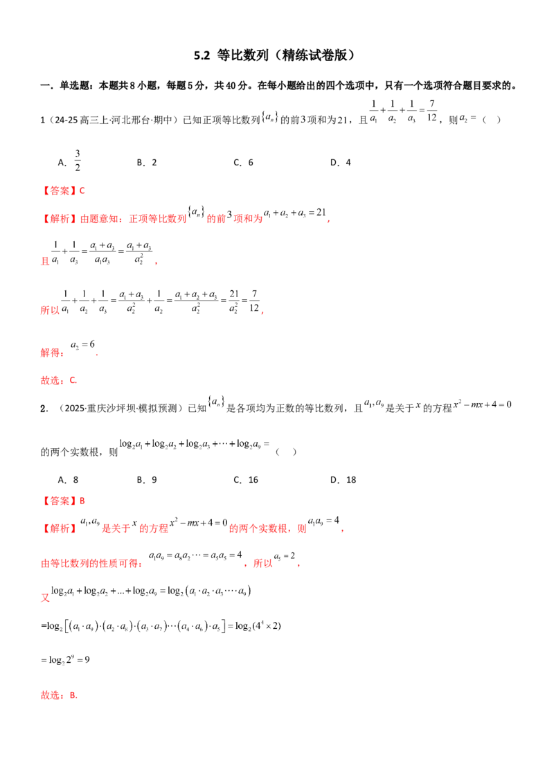 《5.2等比数列（精练）（试卷版）（教师版）_高考一二三轮复习_数学_2026年_2026年高考数学一轮复习一隅三反（新高考新题型）-G88_资料_2026版》第1页预览