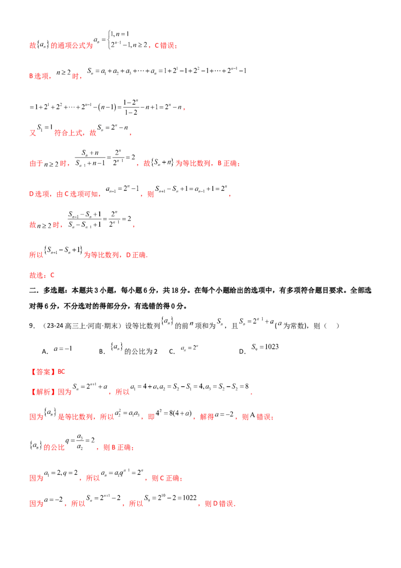 《5.2等比数列（精练）（试卷版）（教师版）_高考一二三轮复习_数学_2026年_2026年高考数学一轮复习一隅三反（新高考新题型）-G88_资料_2026版》第6页预览
