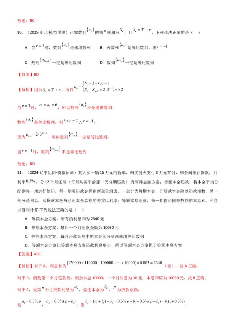 《5.2等比数列（精练）（试卷版）（教师版）_高考一二三轮复习_数学_2026年_2026年高考数学一轮复习一隅三反（新高考新题型）-G88_资料_2026版》第7页预览