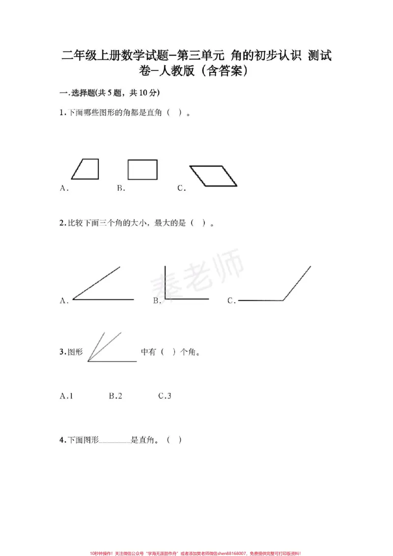 《二年级上册数学第三单元测试角的初步认识。#二年级数学#必考题易错题##好好学习天天向上#知识推荐官#必考考点#电子版学习资料@qunju888.com小助手@qunju888.com创作者中心@qunju888.com热点宝》第1页预览