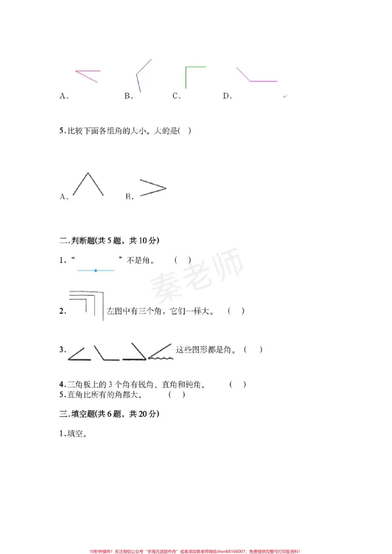 《二年级上册数学第三单元测试角的初步认识。#二年级数学#必考题易错题##好好学习天天向上#知识推荐官#必考考点#电子版学习资料@qunju888.com小助手@qunju888.com创作者中心@qunju888.com热点宝》第2页预览