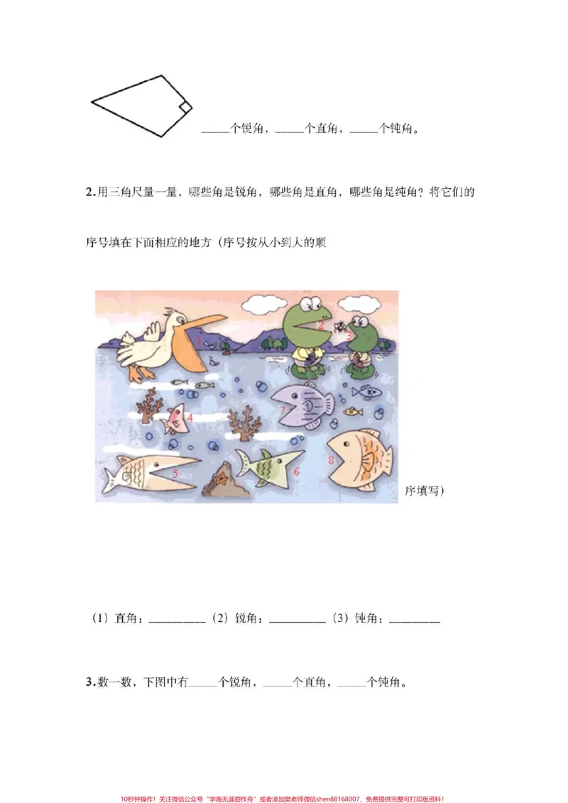 《二年级上册数学第三单元测试角的初步认识。#二年级数学#必考题易错题##好好学习天天向上#知识推荐官#必考考点#电子版学习资料@qunju888.com小助手@qunju888.com创作者中心@qunju888.com热点宝》第3页预览