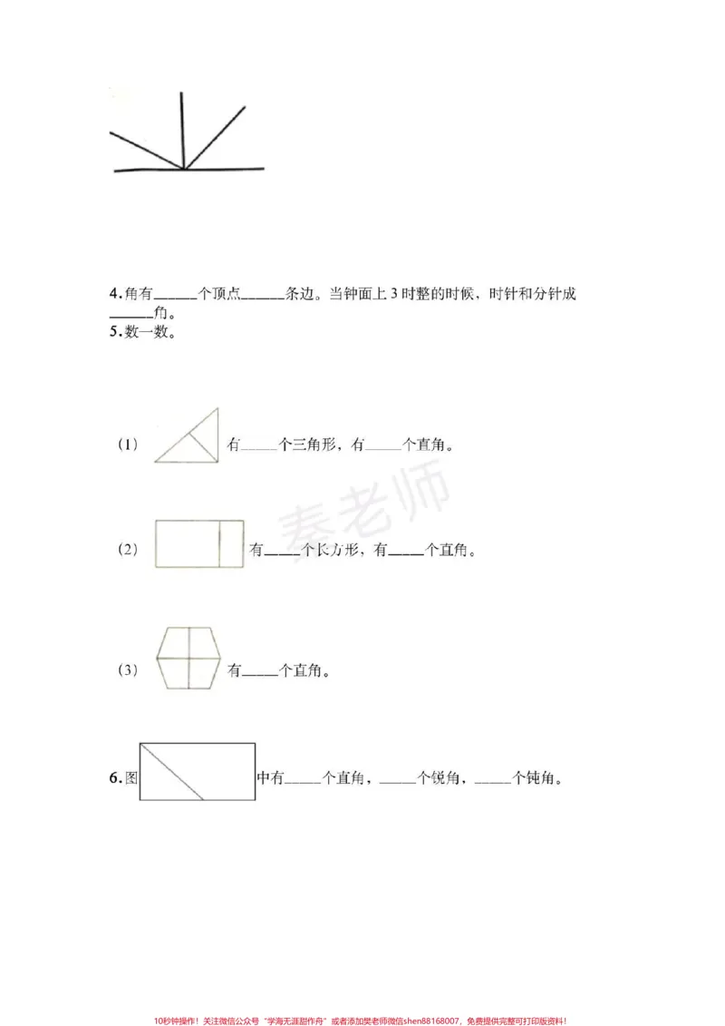 《二年级上册数学第三单元测试角的初步认识。#二年级数学#必考题易错题##好好学习天天向上#知识推荐官#必考考点#电子版学习资料@qunju888.com小助手@qunju888.com创作者中心@qunju888.com热点宝》第4页预览