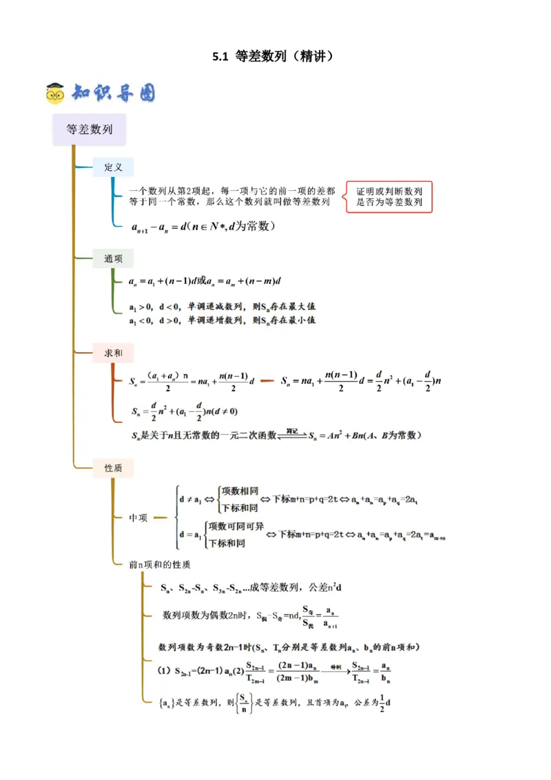 《5.1等差数列（精讲）（教师版）_高考一二三轮复习_数学_2026年_2026年高考数学一轮复习一隅三反（新高考新题型）-G88_资料_2026版》第1页预览