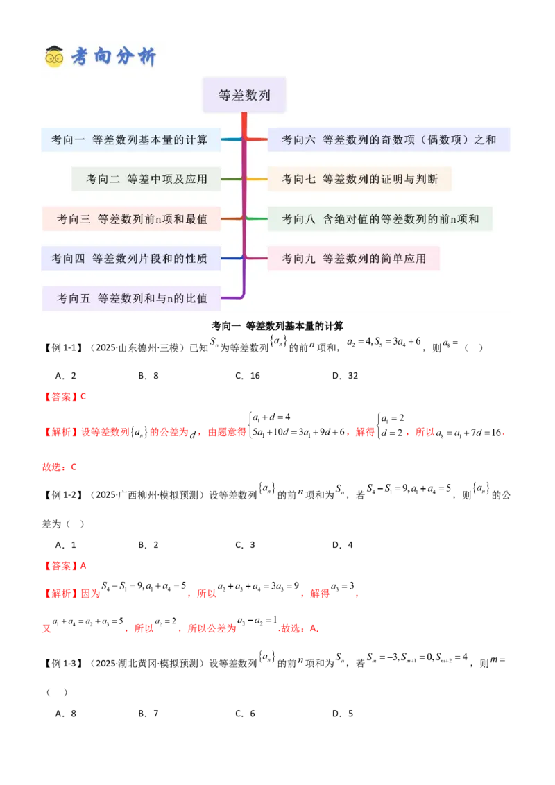《5.1等差数列（精讲）（教师版）_高考一二三轮复习_数学_2026年_2026年高考数学一轮复习一隅三反（新高考新题型）-G88_资料_2026版》第3页预览