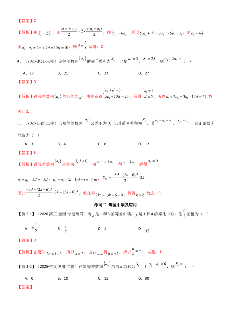 《5.1等差数列（精讲）（教师版）_高考一二三轮复习_数学_2026年_2026年高考数学一轮复习一隅三反（新高考新题型）-G88_资料_2026版》第5页预览