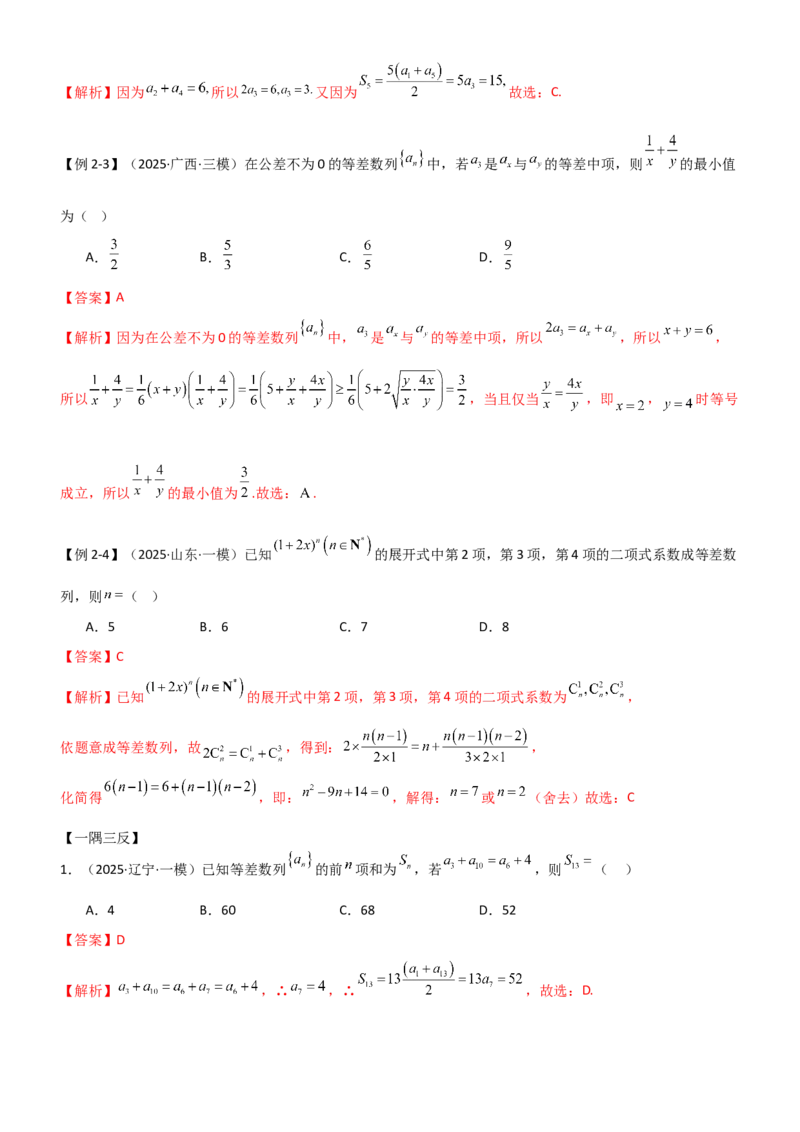 《5.1等差数列（精讲）（教师版）_高考一二三轮复习_数学_2026年_2026年高考数学一轮复习一隅三反（新高考新题型）-G88_资料_2026版》第6页预览