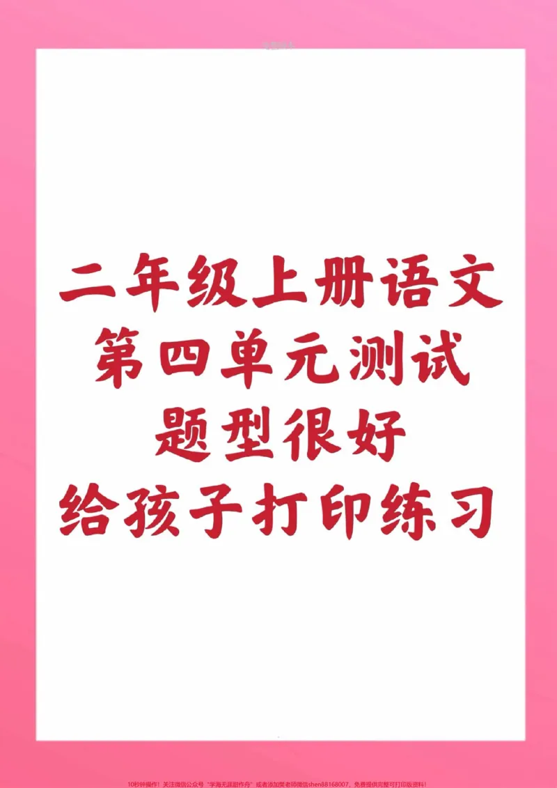 《二年级上册语文第四单元测试家长给孩子收藏。二年级语文上册期中测试,快让孩子们学习起来吧#二年级语文#期中考试#必考考点#必考题易错题#学习资料》第1页预览