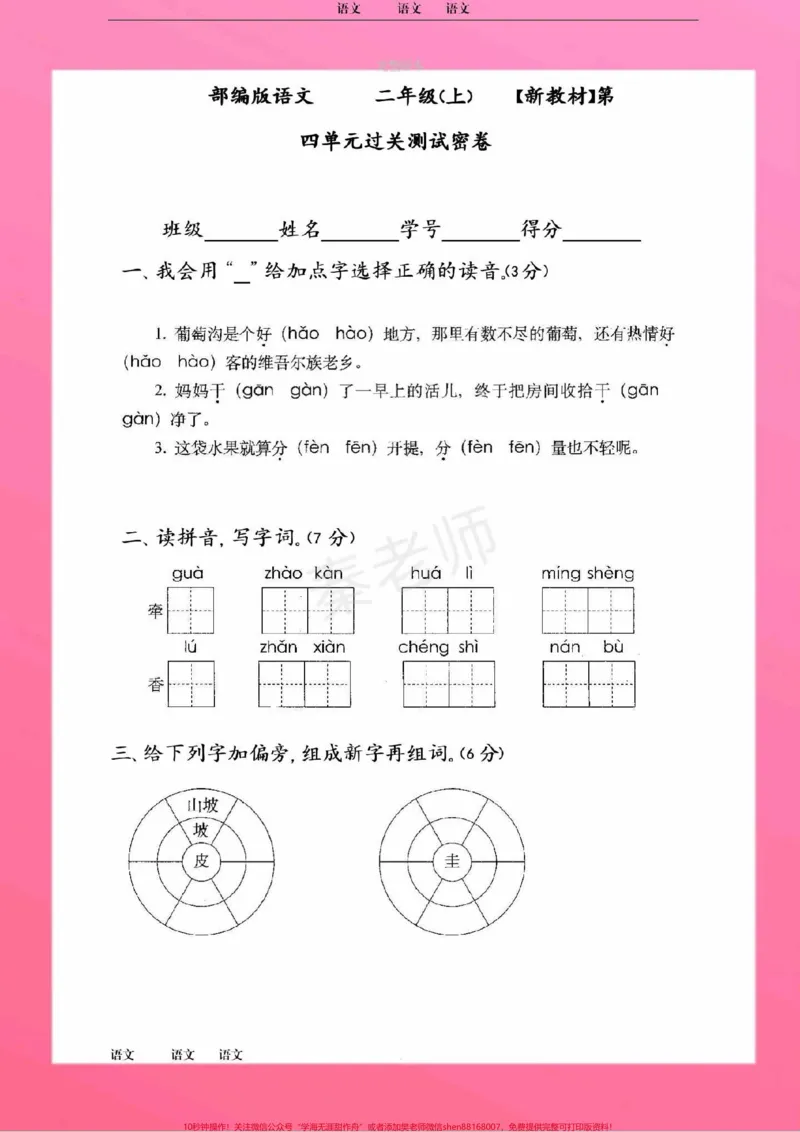 《二年级上册语文第四单元测试家长给孩子收藏。二年级语文上册期中测试,快让孩子们学习起来吧#二年级语文#期中考试#必考考点#必考题易错题#学习资料》第2页预览