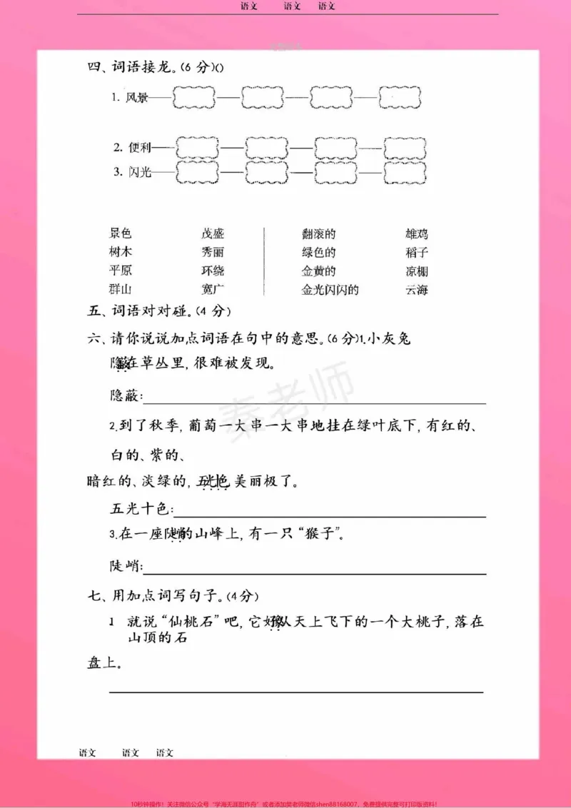 《二年级上册语文第四单元测试家长给孩子收藏。二年级语文上册期中测试,快让孩子们学习起来吧#二年级语文#期中考试#必考考点#必考题易错题#学习资料》第3页预览