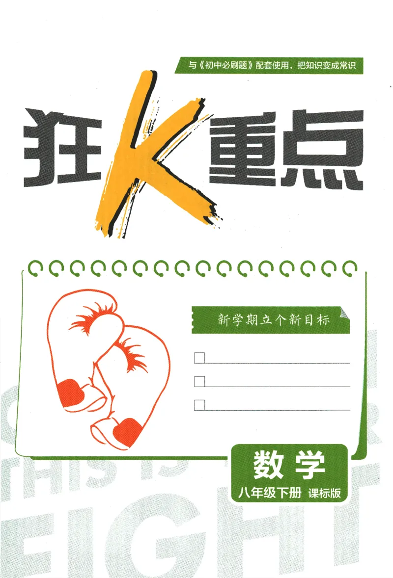 《2024版《初中必刷题》数学8下（冀教）-狂K重点_初中全科知识点总结和试卷_赠送习题试卷_初中3年学习辅助资料_2、2025初中必刷题合集_初中必刷题23+24+25上册_24初中必刷题上册+下册全》第3页预览
