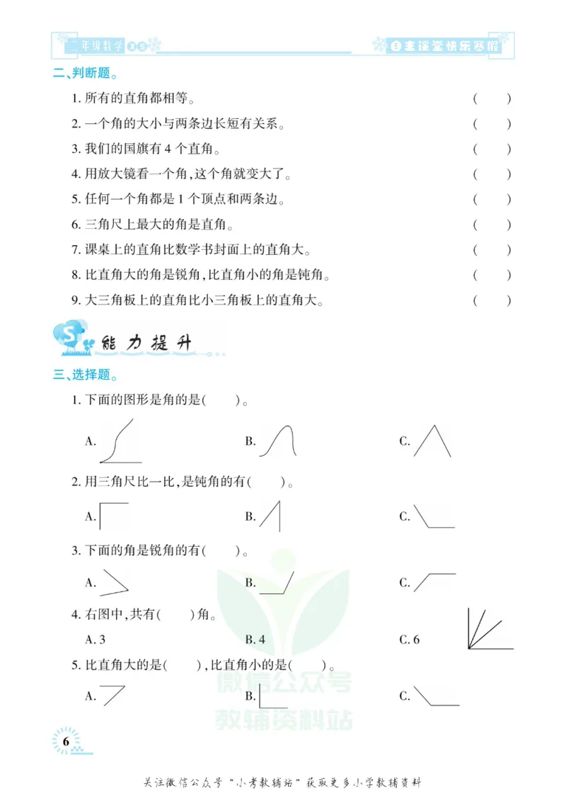 《快乐寒假自主课堂二年级数学西师版_07.小学语文、英语、数学专区_小学寒假教辅汇总_1~6年级快乐寒假·自主课堂》第10页预览
